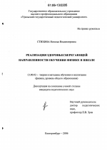 Диссертация по педагогике на тему «Реализация здоровьесберегающей направленности обучения физике в школе», специальность ВАК РФ 13.00.02 - Теория и методика обучения и воспитания (по областям и уровням образования)