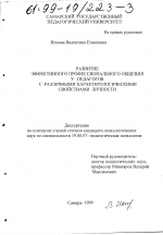 Диссертация по психологии на тему «Развитие эффективного профессионального общения у педагогов с различными характерологическими свойствами личности», специальность ВАК РФ 19.00.01 - Общая психология, психология личности, история психологии