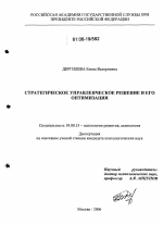 Диссертация по психологии на тему «Стратегическое управленческое решение и его оптимизация», специальность ВАК РФ 19.00.13 - Психология развития, акмеология