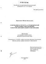 Диссертация по педагогике на тему «Содержание и структура астрофизической подготовки учителя физики в системе дополнительного образования», специальность ВАК РФ 13.00.02 - Теория и методика обучения и воспитания (по областям и уровням образования)