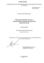 Диссертация по педагогике на тему «Методика развития эколого-экономических знаний при обучении общей биологии», специальность ВАК РФ 13.00.02 - Теория и методика обучения и воспитания (по областям и уровням образования)