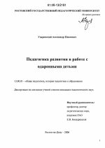 Диссертация по педагогике на тему «Педагогика развития в работе с одаренными детьми», специальность ВАК РФ 13.00.01 - Общая педагогика, история педагогики и образования