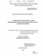 Диссертация по педагогике на тему «Социально-педагогические условия формирования личностной физической культуры учащейся молодежи», специальность ВАК РФ 13.00.04 - Теория и методика физического воспитания, спортивной тренировки, оздоровительной и адаптивной физической культуры