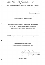 Диссертация по педагогике на тему «Формирование профессионально значимых качеств студентов туристского вуза в процессе изучения информатики», специальность ВАК РФ 13.00.03 - Коррекционная педагогика (сурдопедагогика и тифлопедагогика, олигофренопедагогика и логопедия)