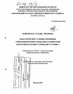 Диссертация по педагогике на тему «Педагогические условия и принципы современной профессионально-графической подготовки будущего специалиста сервиса», специальность ВАК РФ 13.00.08 - Теория и методика профессионального образования