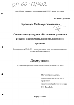 Диссертация по педагогике на тему «Социально-культурное обеспечение развития русской инструментальной фольклорной традиции», специальность ВАК РФ 13.00.05 - Теория, методика и организация социально-культурной деятельности