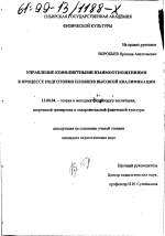 Диссертация по педагогике на тему «Управление конфликтными взаимоотношениями в процессе подготовки пловцов высокой квалификации», специальность ВАК РФ 13.00.04 - Теория и методика физического воспитания, спортивной тренировки, оздоровительной и адаптивной физической культуры