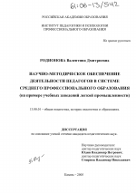 Диссертация по педагогике на тему «Научно-методическое обеспечение деятельности педагогов в системе среднего профессионального образования», специальность ВАК РФ 13.00.01 - Общая педагогика, история педагогики и образования