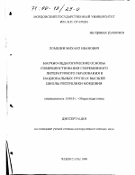 Диссертация по педагогике на тему «Научно-педагогические основы совершенствования современного литературного образования в национальных группах высшей школы Республики Мордовия», специальность ВАК РФ 13.00.01 - Общая педагогика, история педагогики и образования