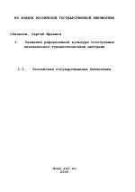 Диссертация по психологии на тему «Развитие рефлексивной культуры госслужащих инновационно-гуманистическими методами», специальность ВАК РФ 19.00.13 - Психология развития, акмеология