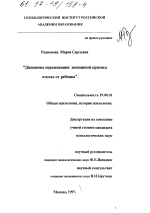 Диссертация по психологии на тему «Динамика переживания женщиной кризиса отказа от ребенка», специальность ВАК РФ 19.00.01 - Общая психология, психология личности, история психологии