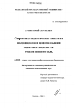 Диссертация по педагогике на тему «Современные педагогические технологии внутрифирменной профессиональной подготовки специалистов отрасли книжного дела», специальность ВАК РФ 13.00.08 - Теория и методика профессионального образования