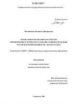 Диссертация по педагогике на тему «Музыкальное воспитание как средство формирования эстетического сознания учащейся молодежи России во второй половине XIX - начале XX веков», специальность ВАК РФ 13.00.01 - Общая педагогика, история педагогики и образования