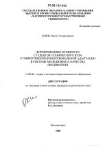 Диссертация по педагогике на тему «Формирование готовности студентов технического вуза к эффективной профессиональной адаптации в системе менеджмента качества предприятия», специальность ВАК РФ 13.00.08 - Теория и методика профессионального образования