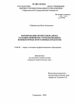 Диссертация по педагогике на тему «Формирование профессионализма будущих инженеров с использованием компьютерных программных продуктов», специальность ВАК РФ 13.00.08 - Теория и методика профессионального образования