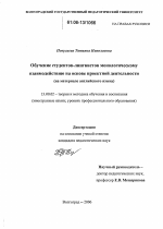 Диссертация по педагогике на тему «Обучение студентов-лингвистов монологическому взаимодействию на основе проектной деятельности», специальность ВАК РФ 13.00.02 - Теория и методика обучения и воспитания (по областям и уровням образования)