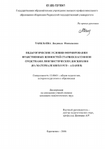 Диссертация по педагогике на тему «Педагогические условия формирования нравственных ценностей старшеклассников средствами лингвистических дисциплин», специальность ВАК РФ 13.00.01 - Общая педагогика, история педагогики и образования