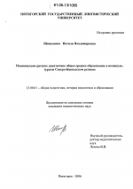 Диссертация по педагогике на тему «Национально-русское двуязычное общее среднее образование в поликультурном Северо-Кавказском регионе», специальность ВАК РФ 13.00.01 - Общая педагогика, история педагогики и образования