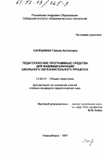 Диссертация по педагогике на тему «Педагогические программные средства для индивидуализации школьного образовательного процесса», специальность ВАК РФ 13.00.01 - Общая педагогика, история педагогики и образования