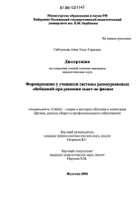 Диссертация по педагогике на тему «Формирование у учащихся системы разноуровневых обобщений при решении задач по физике», специальность ВАК РФ 13.00.02 - Теория и методика обучения и воспитания (по областям и уровням образования)