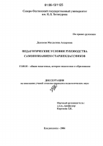 Диссертация по педагогике на тему «Педагогические условия руководства самопознанием старшеклассников», специальность ВАК РФ 13.00.01 - Общая педагогика, история педагогики и образования