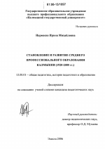 Диссертация по педагогике на тему «Становление и развитие среднего профессионального образования Калмыкии», специальность ВАК РФ 13.00.01 - Общая педагогика, история педагогики и образования