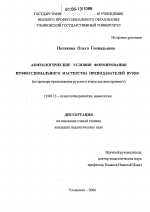 Диссертация по психологии на тему «Акмеологические условия формирования профессионального мастерства преподавателей вузов», специальность ВАК РФ 19.00.13 - Психология развития, акмеология