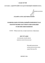 Диссертация по педагогике на тему «Национально-региональный компонент как фактор поликультурного образования сельских школьников», специальность ВАК РФ 13.00.01 - Общая педагогика, история педагогики и образования