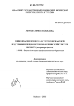 Диссертация по педагогике на тему «Оптимизация процесса естественнонаучной подготовки специалистов по физической культуре и спорту», специальность ВАК РФ 13.00.08 - Теория и методика профессионального образования