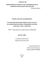 Диссертация по педагогике на тему «Организация коммуникативного пространства на основе доверительных отношений в системе "педагоги-дети-родители"», специальность ВАК РФ 13.00.01 - Общая педагогика, история педагогики и образования