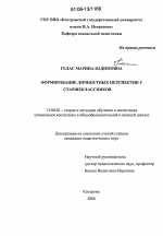 Диссертация по педагогике на тему «Формирование личностных перспектив у старшеклассников», специальность ВАК РФ 13.00.02 - Теория и методика обучения и воспитания (по областям и уровням образования)