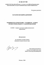 Диссертация по педагогике на тему «Техническая подготовка учащихся», специальность ВАК РФ 13.00.08 - Теория и методика профессионального образования