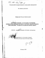 Диссертация по педагогике на тему «Научные основы и методика изучения литературы народов России в системе литературного образования учащихся национальных школ», специальность ВАК РФ 13.00.02 - Теория и методика обучения и воспитания (по областям и уровням образования)