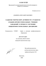 Диссертация по педагогике на тему «Развитие творческой активности студентов средних профессиональных учебных заведений в процессе изучения общепрофессиональных дисциплин», специальность ВАК РФ 13.00.08 - Теория и методика профессионального образования