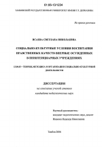 Диссертация по педагогике на тему «Социально-культурные условия воспитания нравственных качеств впервые осужденных в пенитенциарных учреждениях», специальность ВАК РФ 13.00.05 - Теория, методика и организация социально-культурной деятельности