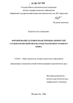 Диссертация по педагогике на тему «Формирование духовно-нравственных ценностей студентов высшей школы средствами иностранного языка», специальность ВАК РФ 13.00.01 - Общая педагогика, история педагогики и образования