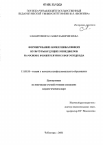 Диссертация по педагогике на тему «Формирование коммуникативной культуры будущих менеджеров на основе компетентностного подхода», специальность ВАК РФ 13.00.08 - Теория и методика профессионального образования