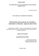 Диссертация по педагогике на тему «Воспитание школьников на семейных традициях и обычаях народов Дагестана», специальность ВАК РФ 13.00.02 - Теория и методика обучения и воспитания (по областям и уровням образования)