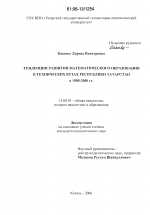 Диссертация по педагогике на тему «Тенденции развития математического образования в технических вузах Республики Татарстан в 1985-2000 гг.», специальность ВАК РФ 13.00.01 - Общая педагогика, история педагогики и образования