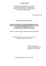 Диссертация по педагогике на тему «Педагогические условия индивидуально-ориентированной иноязычной подготовки студентов технического вуза», специальность ВАК РФ 13.00.08 - Теория и методика профессионального образования