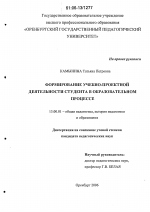 Диссертация по педагогике на тему «Формирование учебно-проектной деятельности студента в образовательном процессе», специальность ВАК РФ 13.00.01 - Общая педагогика, история педагогики и образования