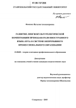 Диссертация по педагогике на тему «Развитие лингвокультурологической компетенции преподавателя иностранного языка вуза в системе непрерывного профессионального образования», специальность ВАК РФ 13.00.08 - Теория и методика профессионального образования