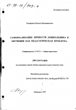 Диссертация по педагогике на тему «Саморазвитие личности дошкольника в обучении как педагогическая проблема», специальность ВАК РФ 13.00.01 - Общая педагогика, история педагогики и образования