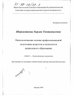 Диссертация по психологии на тему «Психологические основы профессиональной подготовки педагогов и психологов дошкольного образования», специальность ВАК РФ 19.00.07 - Педагогическая психология