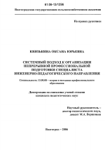 Диссертация по педагогике на тему «Системный подход к организации непрерывной профессиональной подготовки специалиста инженерно-педагогического направления», специальность ВАК РФ 13.00.08 - Теория и методика профессионального образования