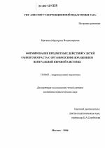 Диссертация по педагогике на тему «Формирование предметных действий у детей раннего возраста с органическим поражением центральной нервной системы», специальность ВАК РФ 13.00.03 - Коррекционная педагогика (сурдопедагогика и тифлопедагогика, олигофренопедагогика и логопедия)