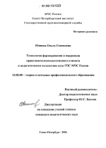 Диссертация по педагогике на тему «Технология формирования и коррекции нравственно-психологического климата в педагогическом коллективе вуза ГПС МЧС России», специальность ВАК РФ 13.00.08 - Теория и методика профессионального образования