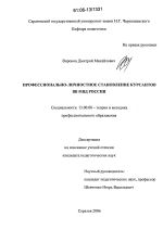 Диссертация по педагогике на тему «Профессионально-личностное становление курсантов внутренних войск МВД России», специальность ВАК РФ 13.00.08 - Теория и методика профессионального образования