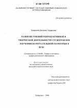 Диссертация по педагогике на тему «Развитие умений репродуктивной и творческой деятельности студентов при изучении начертательной геометрии в вузе», специальность ВАК РФ 13.00.08 - Теория и методика профессионального образования