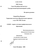 Диссертация по педагогике на тему «Управление качеством образовательного процесса в вузе ГПС МЧС России», специальность ВАК РФ 13.00.08 - Теория и методика профессионального образования